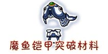 西游大战僵尸OL魔鱼铠甲突破材料及掉落