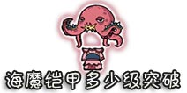 西游大战僵尸OL海魔铠甲多少级突破?