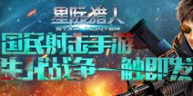 《星际猎人》火爆内测 首服开启活动奖励多