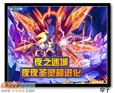 热血精灵派夜夜圣灵超进化