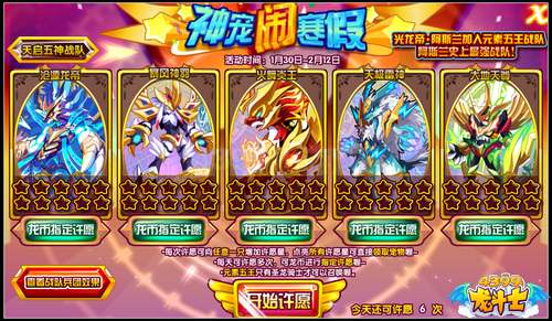 龙斗士神宠闹寒假 6兵团效果开启