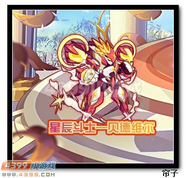 热血精灵派星辰斗士贝德维尔