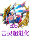 龙斗士言灵超进化