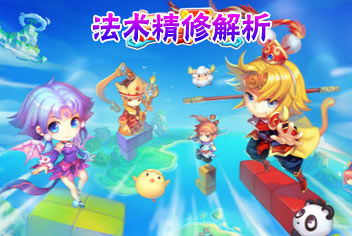 方块西游法术精修玩法解析 法术精修奖励规则