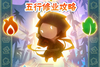 方块西游五行修业攻略 五行修业奖励规则
