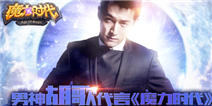 男神胡歌代言 《魔力时代》无畏内测1月30日开启