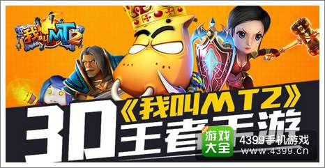 我叫MT2新版