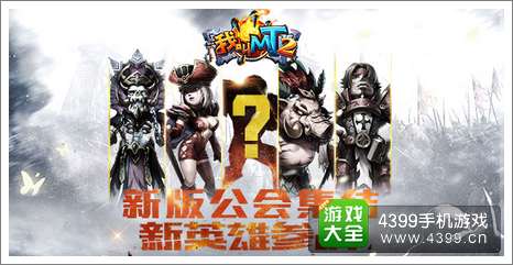 我叫MT2新版