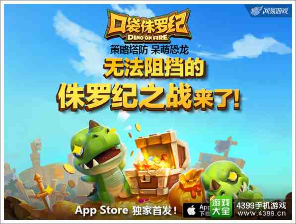 呆萌恐龙策略塔防 《口袋侏罗纪》今日苹果首发