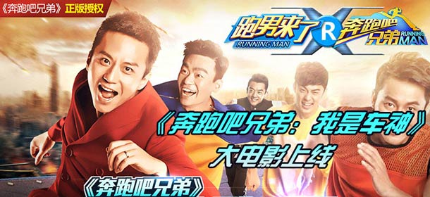 《我是车神3D狂飙》大电影上线 跑男陪过年