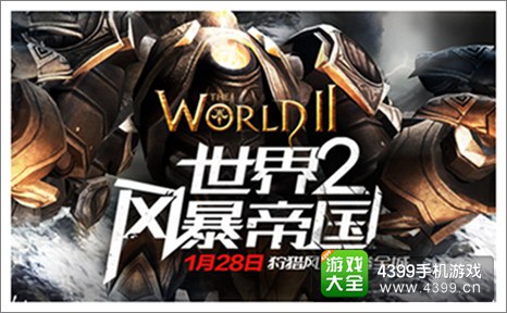 世界2风暴帝国