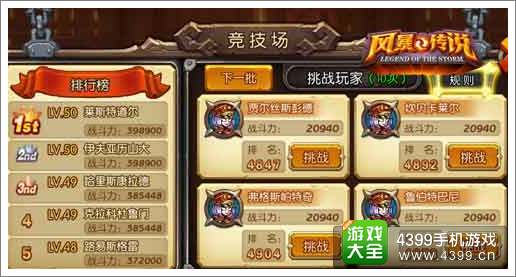 风暴传说竞技场系统介绍 真人pk更劲爆