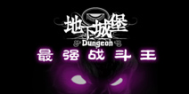 《地下城堡》神秘战斗王揭晓 居然不是极寒魔龙