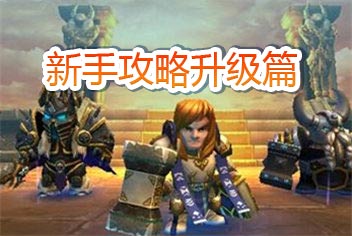 雷霆英雄快速升级攻略 新手攻略升级篇