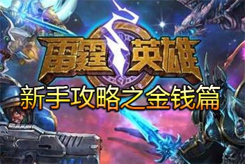 雷霆英雄金钱怎么得 新手攻略之金钱篇