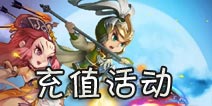 《全民闯天下》财神临三国 充值活动第二波