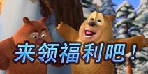 【活动】捍卫雪岭展熊风 4399送好礼