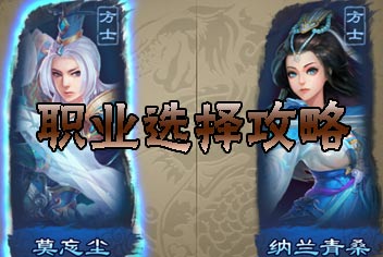 倩女传说什么职业好 英雄基础技巧介绍