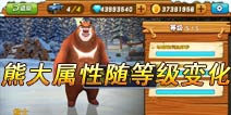 熊出没之雪岭熊风熊大属性变化 熊大值得培养么