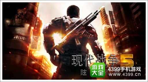现代战争5