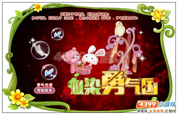 小花仙[活动]血染勇气国攻略