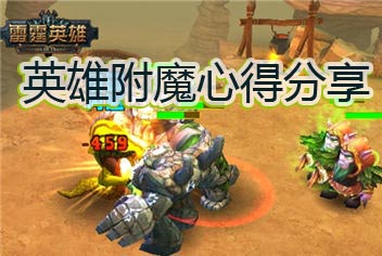 雷霆英雄怎么附魔 英雄附魔心得分享