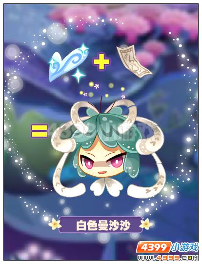 小花仙白色曼沙沙诞生