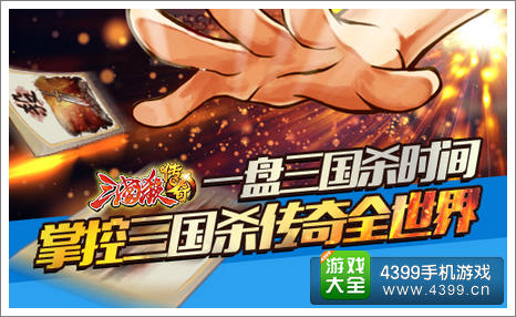 三国杀传奇