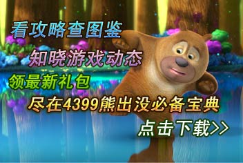 熊出没之雪岭熊风手游必备宝典上线 快来下载吧