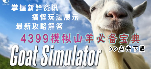 4399模拟山羊必备宝典上线 最新内容一手掌握 