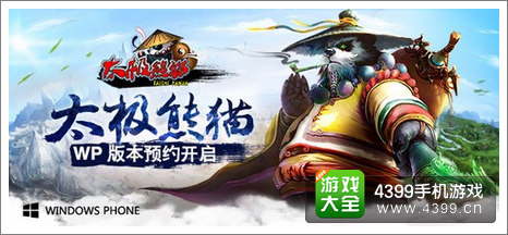 太极熊猫wp版本