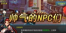 《天天枪战》NPC领衔颜控天团 有颜任性