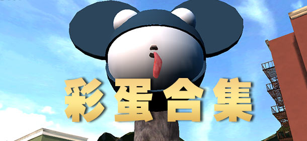 模拟山羊手机版彩蛋合集 带你嗨翻天