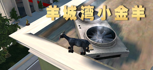 模拟山羊手机版羊城湾小金羊 图文攻略全解
