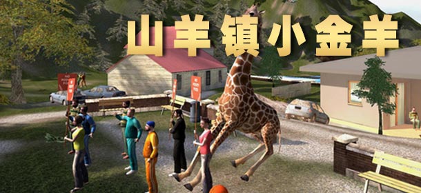 <font color='#FF0000'>模拟山羊手机版小金羊在哪 小金羊位置大全</font>