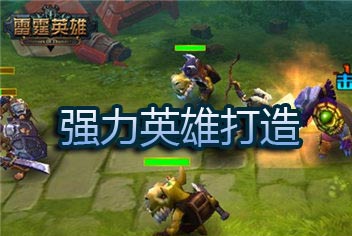 雷霆英雄英雄怎么打造 强力英雄打造