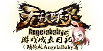 《无敌唤灵》女神成长日记精编版 天使篇