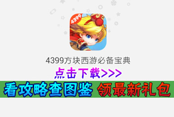 方块西游攻略必备宝典上线 4399首发下载