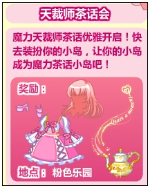 奥比岛魔力天裁师茶话会