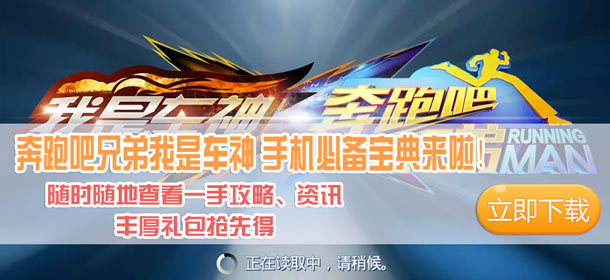 奔跑吧兄弟我是车神手机必备宝典上线啦！