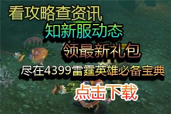 4399雷霆英雄必备宝典上线 快拿手机来下载吧