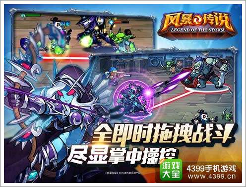 风暴传说游戏介绍 全即时拖拽战斗