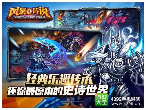 风暴传说游戏介绍 全即时拖拽战斗