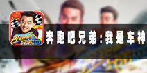 俊男美女带你飞 《我是车神3D狂飙》评测