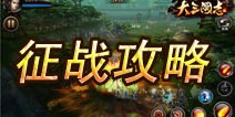 《大三国志》沙场对战攻略 名将养成之路