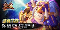 X三国英雄推荐 勇力绝人的许猪