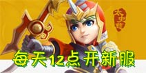 全民闯天下新服公告 每天12点固定开新服
