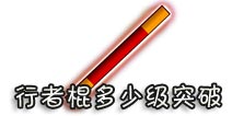 西游大战僵尸OL行者棍多少级突破?