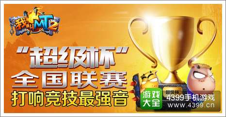 我叫MT2活动