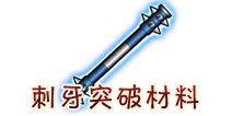 西游大战僵尸OL刺牙突破所需材料及掉落